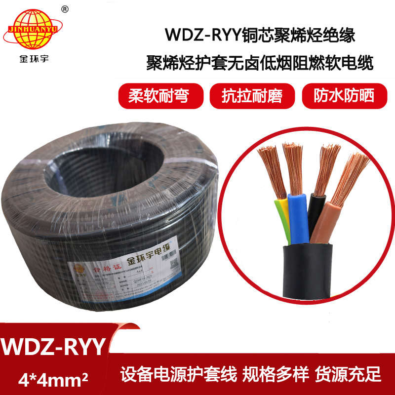 金環(huán)宇電線電纜 WDZ-RYY 4X4平方 深圳低煙無鹵電纜 阻燃電線電纜