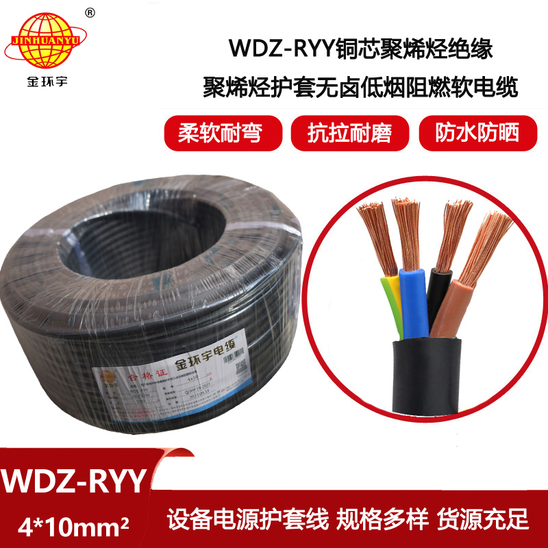 金環(huán)宇電線電纜 軟護套電源線WDZ-RYY 4X10低煙無鹵阻燃銅芯電纜