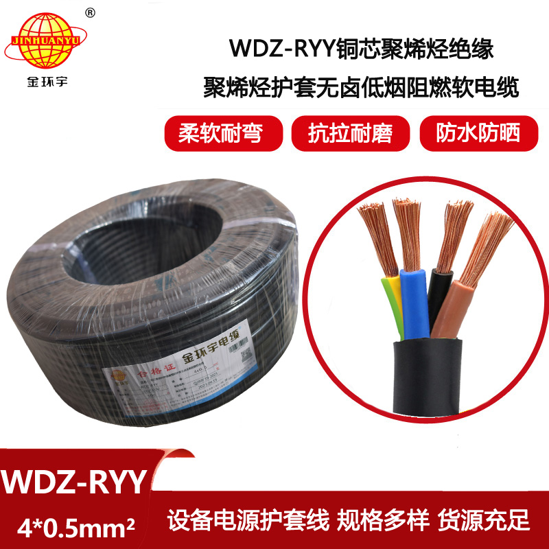 金環(huán)宇電線電纜 低煙無鹵軟護套電纜WDZ-RYY 4X0.5平方 銅芯電源線