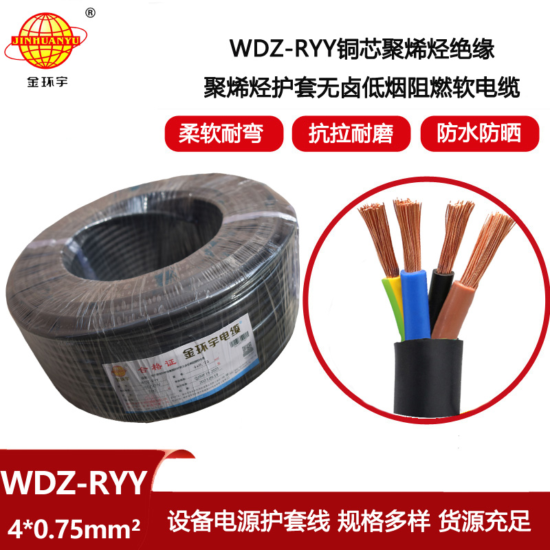 金環(huán)宇電線電纜 WDZ-RYY 4X0.75平方 4芯電纜 低煙無鹵阻燃軟電纜