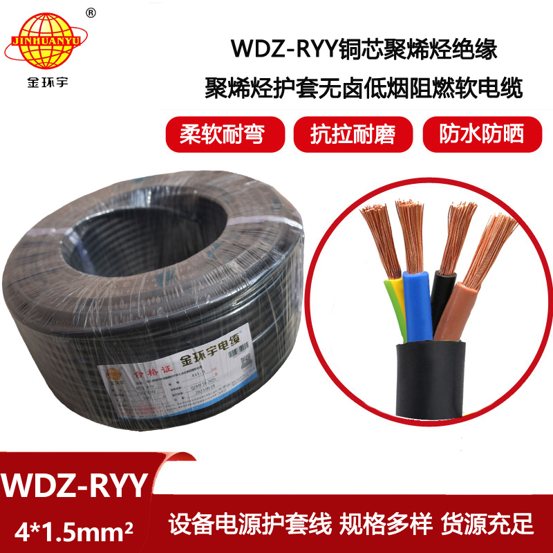金環(huán)宇電線電纜 深圳阻燃低煙無鹵電纜WDZ-RYY 4X1.5設備使用電源線