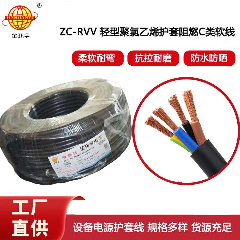 金環(huán)宇電線電纜 阻燃c類電纜ZC-RVV4芯0.75平方 控制信號電纜