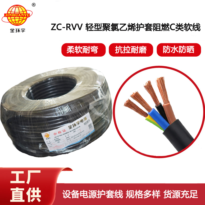 金環(huán)宇電線電纜ZC-RVV4芯6平方 c級阻燃電纜 機械設備電源護套電纜線