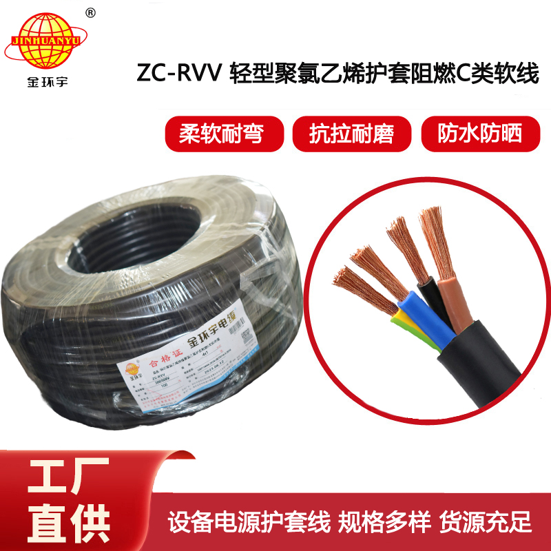 金環(huán)宇電線電纜 阻燃電纜ZC-RVV4芯1平方 設備電源護套電纜線