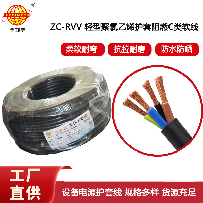 金環(huán)宇電線電纜 阻燃電纜ZC-RVV4*4平方rvv軟電纜 設備電源電纜線