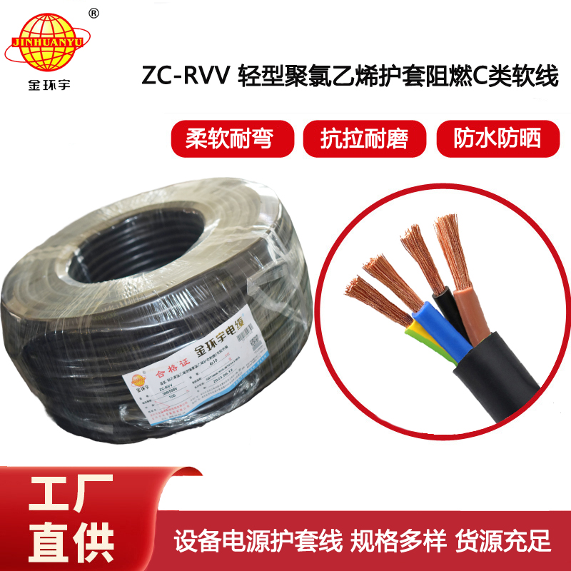 金環(huán)宇電線電纜 rvv電纜 ZC-RVV4芯10平方 阻燃軟護套電纜線