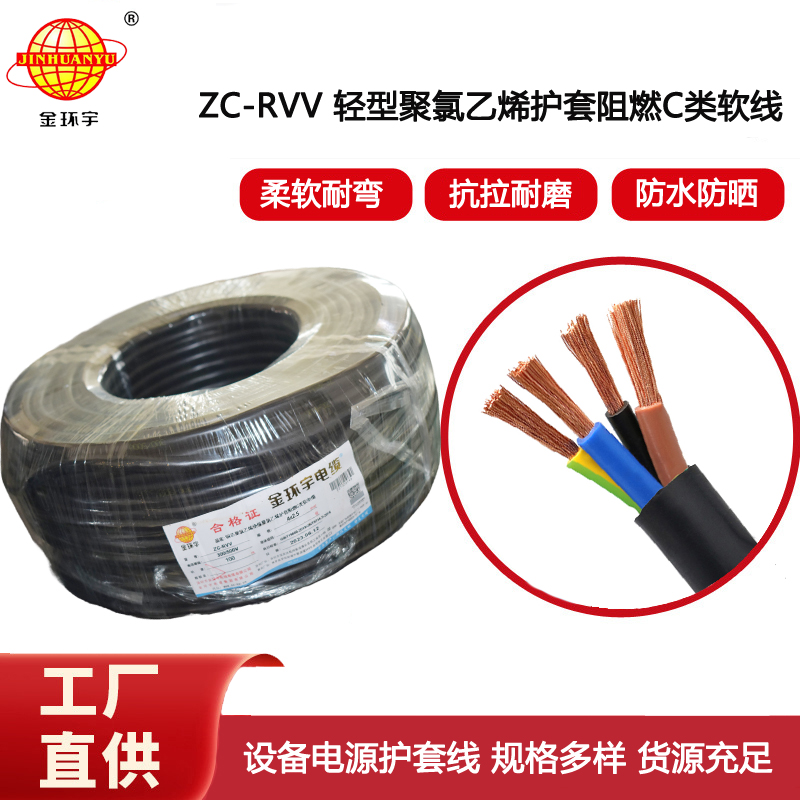金環(huán)宇電線電纜 阻燃c類電纜 ZC-RVV4*2.5平方四芯電機電源護套電纜線