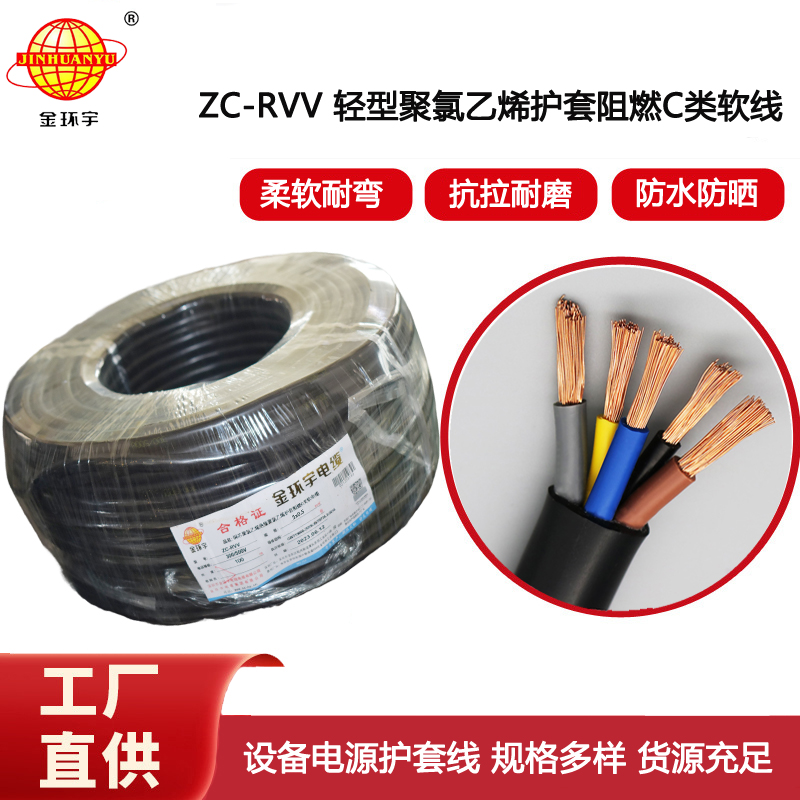 金環(huán)宇電線電纜 銅芯阻燃護(hù)套線 rvv軟電纜ZC-RVV5x 0.5平方電源線