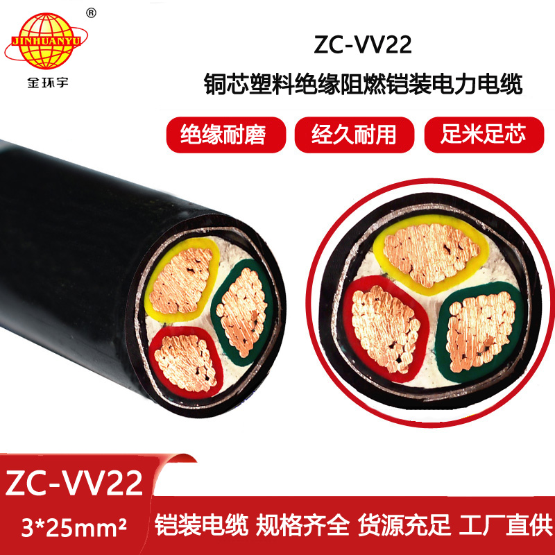 金環(huán)宇電線電纜 阻燃c類電纜ZC-VV22-3X25深圳vv22鎧裝電纜