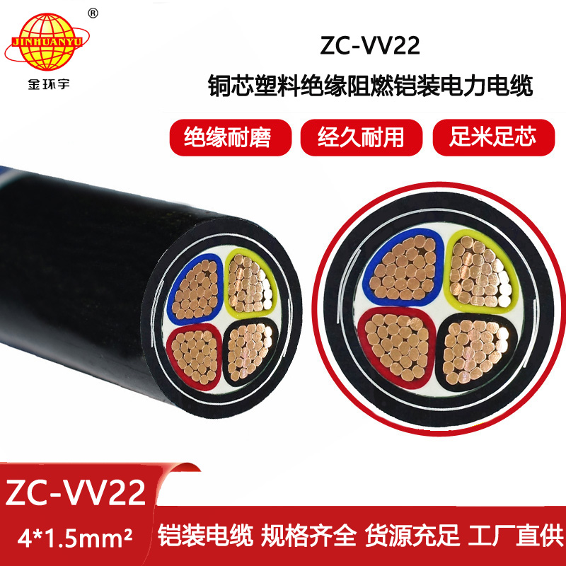 金環(huán)宇電線電纜 ZC-VV22-4X1.5平方 c類阻燃電纜 鎧裝電力電纜