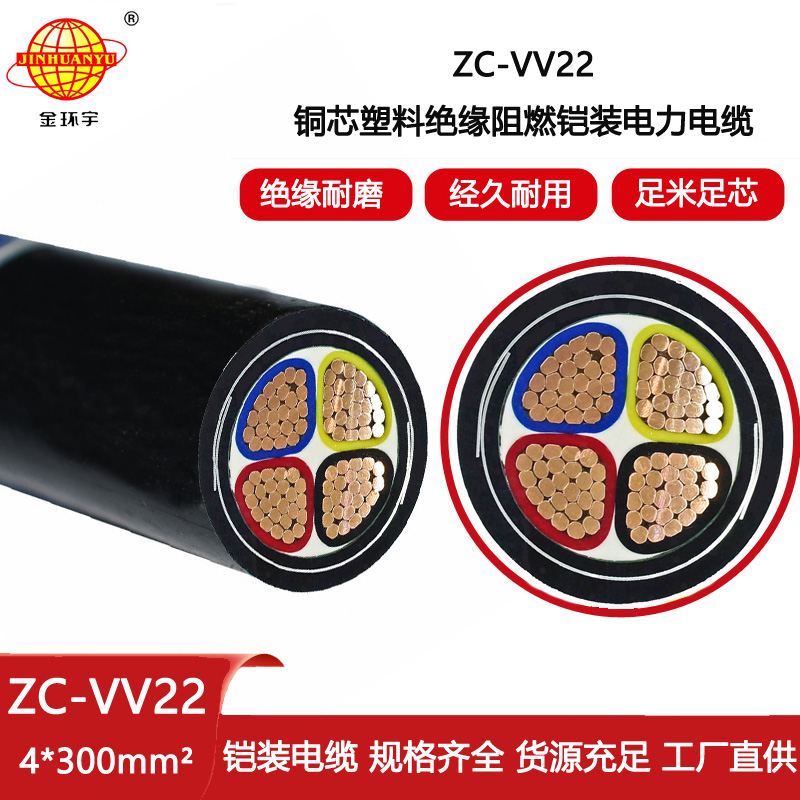 金環(huán)宇電線電纜 ZC-VV22-4X300平方 阻燃鎧裝電纜 深圳vv22電纜