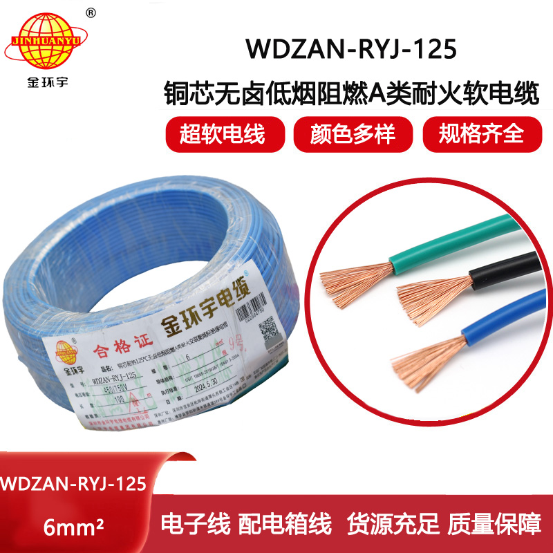 金環(huán)宇電線電纜 電源線rv 6平方低煙無鹵阻燃a類耐火電線WDZAN-RYJ-125