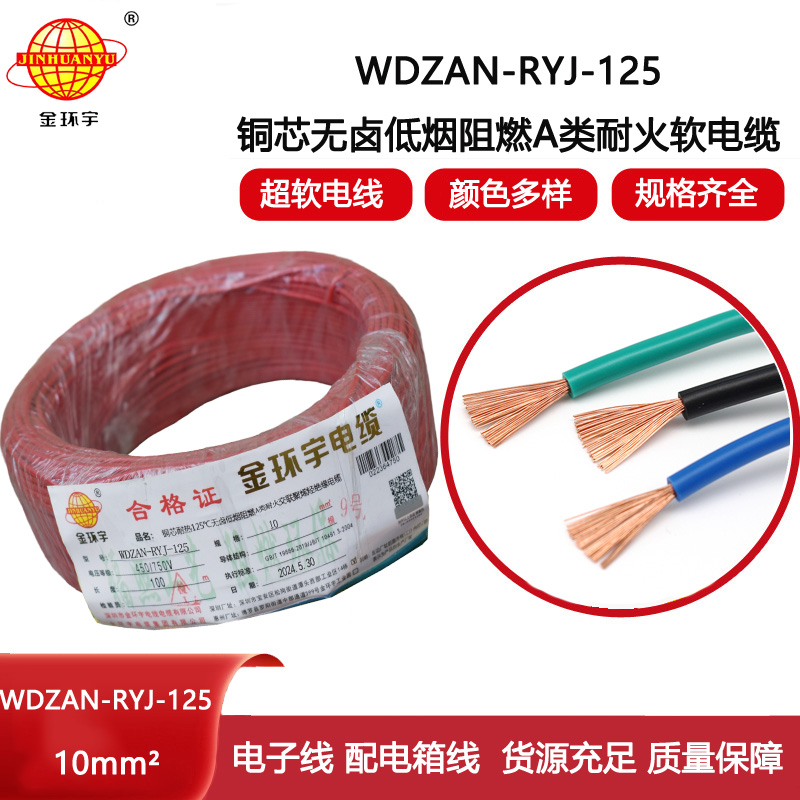 金環(huán)宇電線電纜 深圳WDZAN-RYJ-125電線10平方 a級阻燃耐火無鹵低煙電線