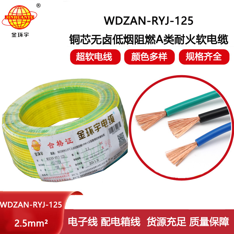 金環(huán)宇電線電纜 2.5平方家用電線 低煙無鹵a級阻燃耐火軟線WDZAN-RYJ-125
