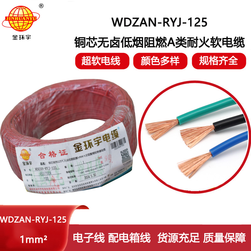 金環(huán)宇電線電纜 a級阻燃耐火無鹵低煙電線WDZAN-RYJ-125耐熱1平方電子線