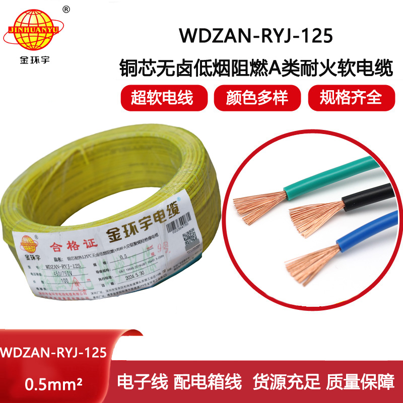 金環(huán)宇電線電纜 WDZAN-RYJ-125-0.5平方耐熱低煙無鹵a類阻燃耐火超軟電線