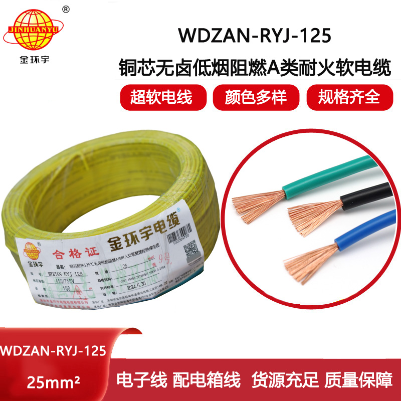 金環(huán)宇電線電纜 WDZAN-RYJ-125無鹵低煙阻燃a類耐火電線25平方軟芯電線