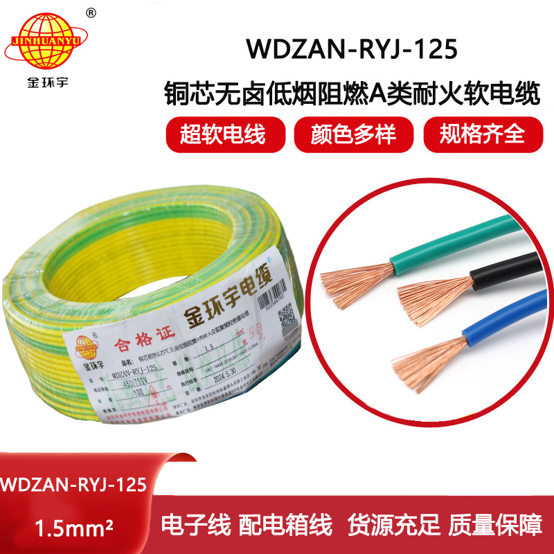 金環(huán)宇電線電纜 設(shè)備軟電線1.5平方WDZAN-RYJ-125無鹵低煙a類阻燃耐火電線