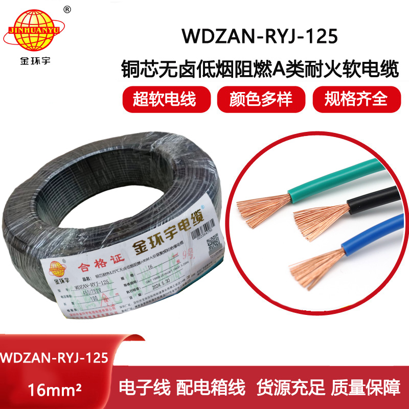 金環(huán)宇電線電纜 銅芯軟電線WDZAN-RYJ-125低煙無鹵阻燃耐火電線 16平方電線