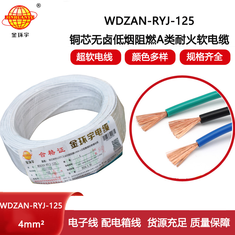 金環(huán)宇電線電纜 WDZAN-RYJ-125耐熱低煙無鹵阻燃耐火4平方軟電線 rv導(dǎo)線