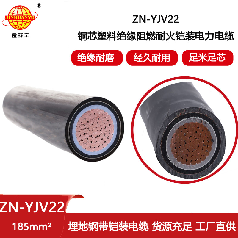金環(huán)宇電線電纜 阻燃耐火電力電纜 ZN-YJV22-185平方 yjv22鋼帶鎧裝電纜