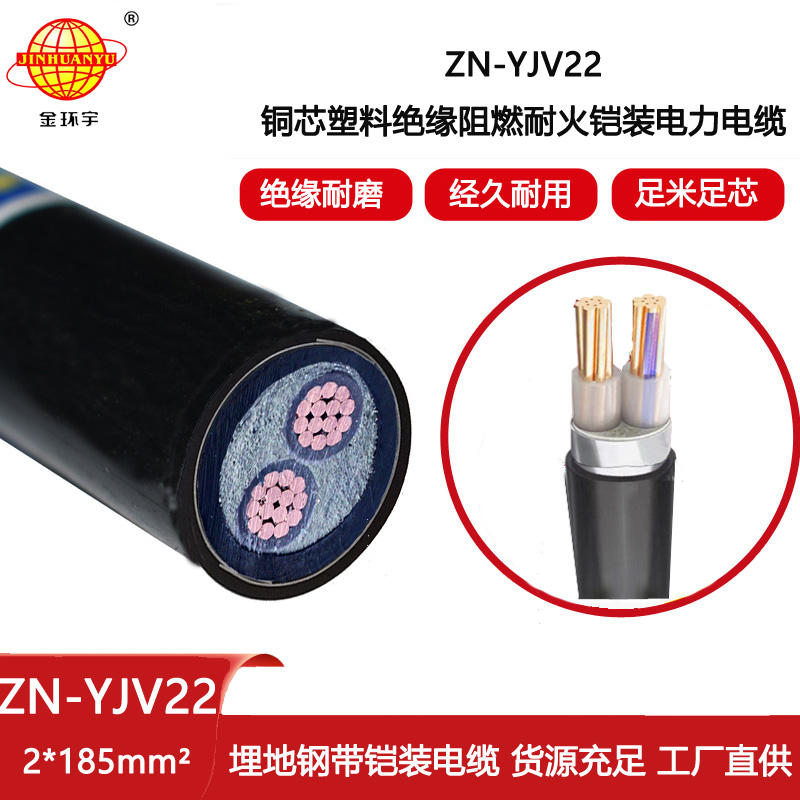 金環(huán)宇電線電纜 ZN-YJV22-2X185平方 深圳鎧裝電力電纜報價 阻燃耐火電纜