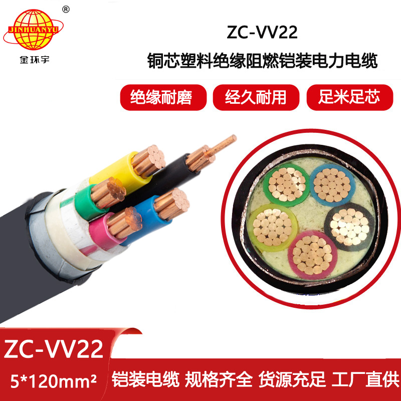 金環(huán)宇電線電纜 ZC-VV22-5X120平方 室外工程電纜vv22阻燃鎧裝電纜