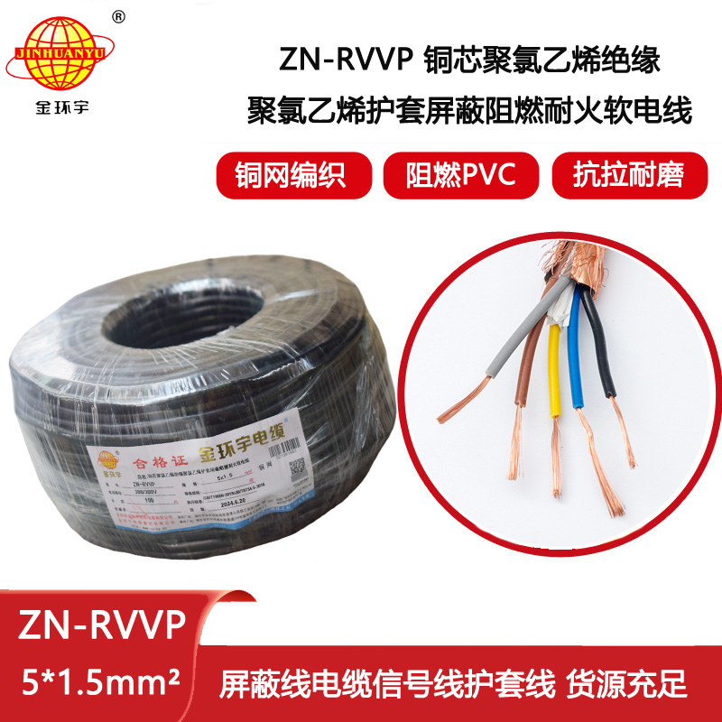金環(huán)宇電線電纜 耐火阻燃屏蔽軟電纜銅絲編織ZN-RVVP 5X1.5 深圳廠家報價