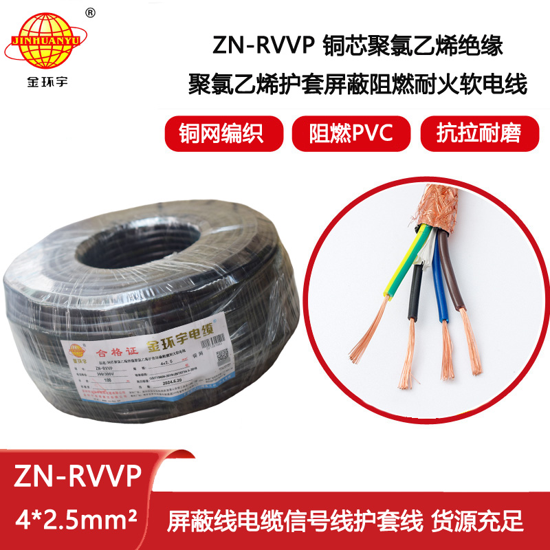 金環(huán)宇電線電纜 阻燃耐火屏蔽軟電纜 ZN-RVVP 4X2.5平方 多芯屏蔽軟電纜