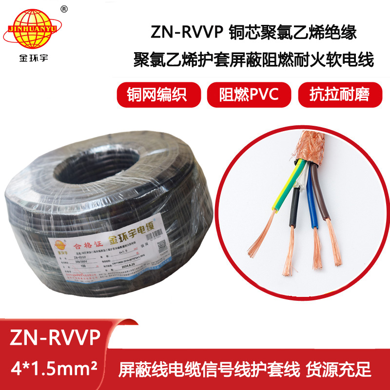 金環(huán)宇電線電纜 四芯屏蔽電纜線 ZN-RVVP4X1.5 耐火阻燃屏蔽電纜價格