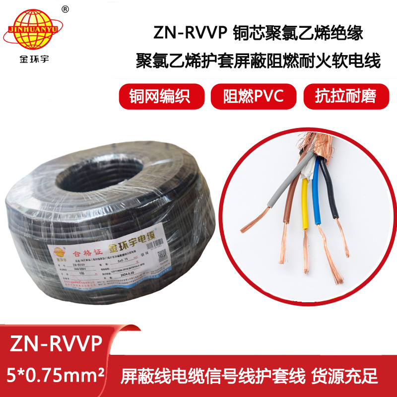 金環(huán)宇電線電纜 銅絲編織屏蔽電纜 ZN-RVVP 5X0.75 阻燃耐火rvvp電線電纜