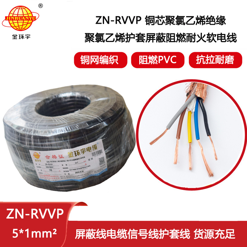 金環(huán)宇電線電纜 ZN-RVVP 5X1平方 銅編織阻燃耐火屏蔽軟電纜價格