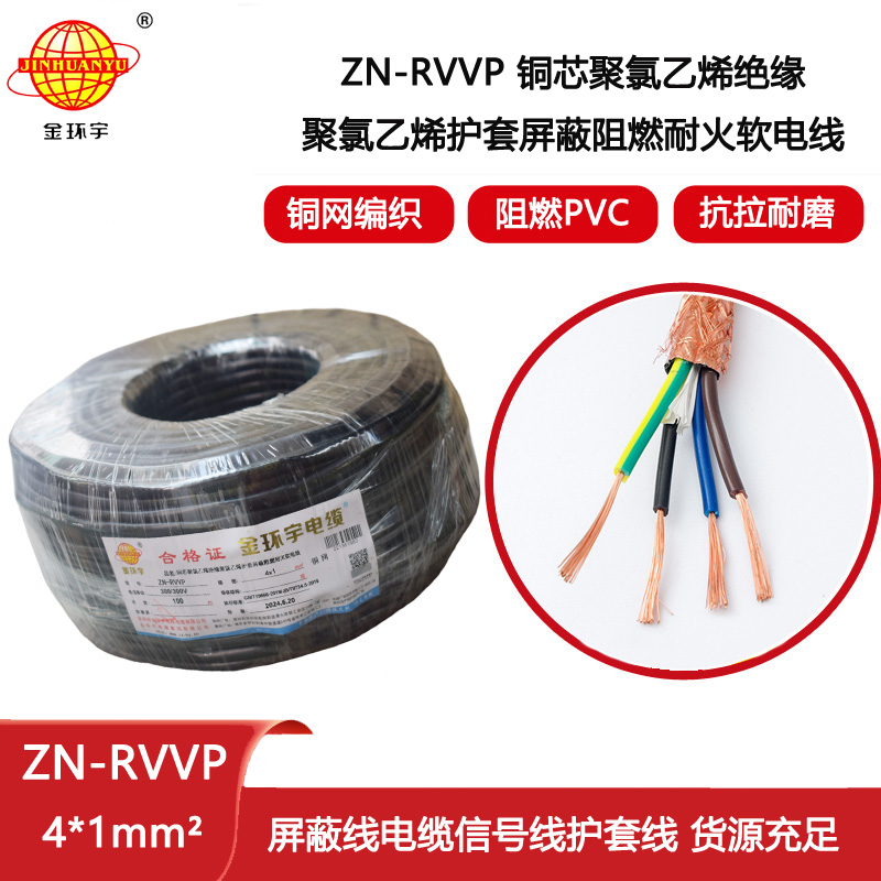 金環(huán)宇電線電纜 ZN-RVVP 4X1 阻燃耐火銅編織屏蔽軟電纜 四芯屏蔽線纜
