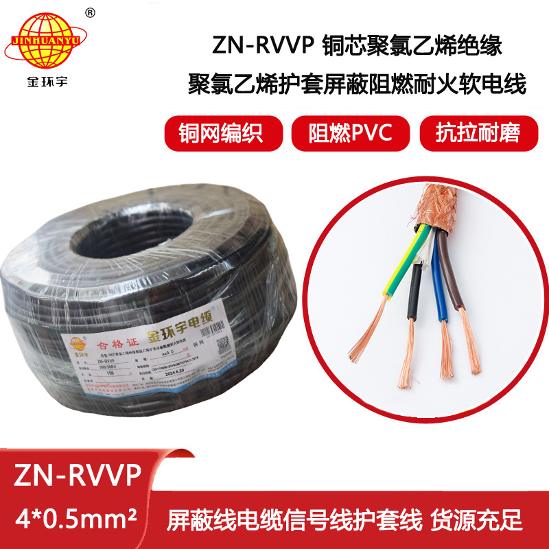 金環(huán)宇電線電纜 ZN-RVVP 4X0.5平方 屏蔽軟電纜rvvp阻燃耐火電纜批發(fā)
