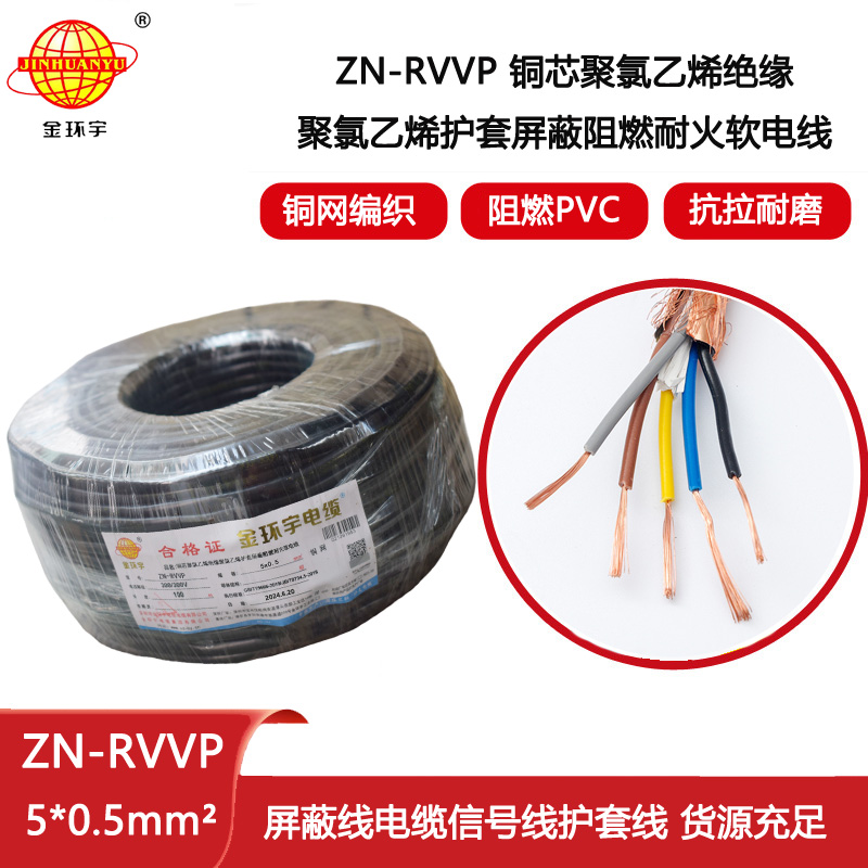 金環(huán)宇電線電纜 5芯屏蔽電纜rvvp  阻燃耐火電纜ZN-RVVP 5X0.5平方