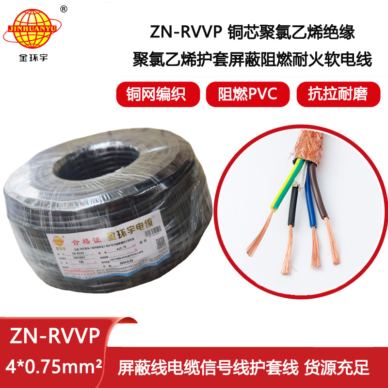 金環(huán)宇電線電纜 4芯屏蔽電纜線 阻燃耐火電纜ZN-RVVP 4X0.75平方