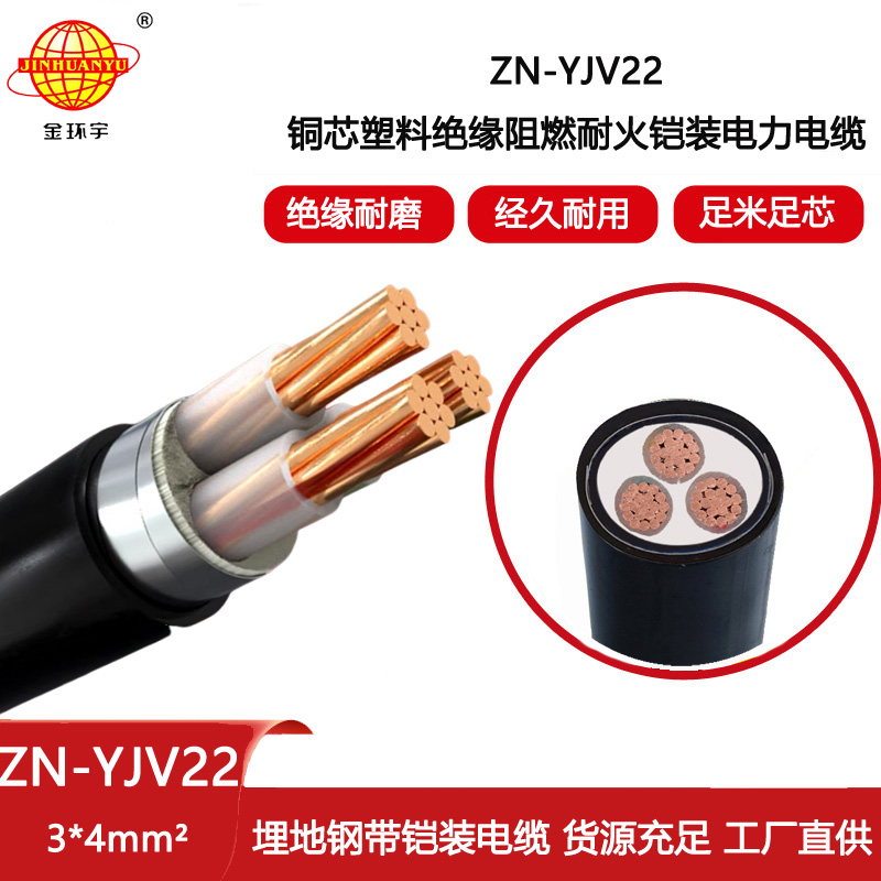 金環(huán)宇電線電纜 ZN-YJV22-3X4平方 鋼帶鎧裝電力電纜 深圳阻燃耐火電纜報(bào)價(jià)