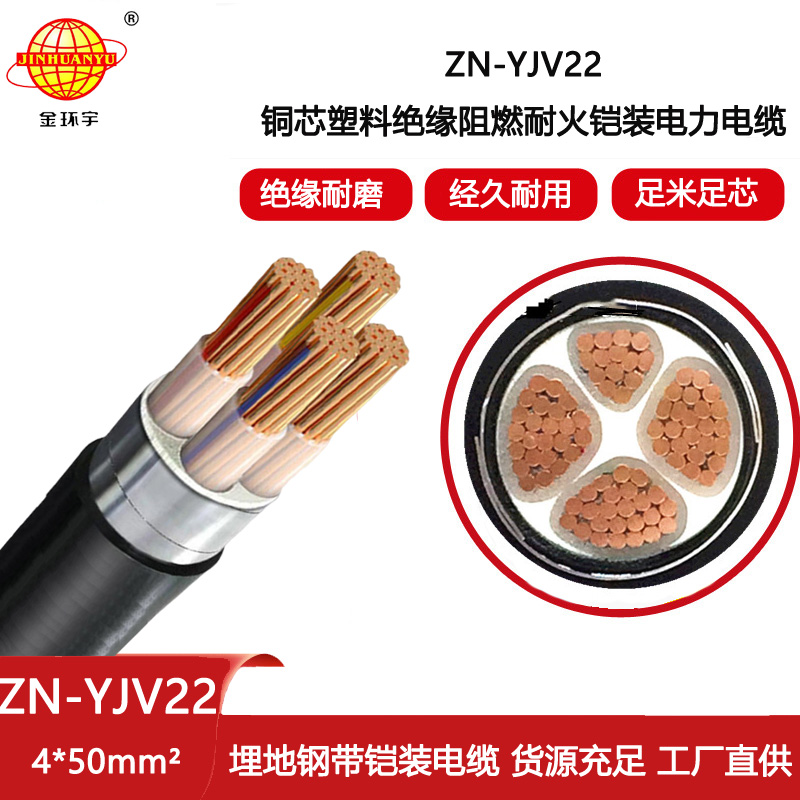 金環(huán)宇電線電纜 深圳yjv22電纜 ZN-YJV22-4X50 阻燃耐火yjv22鎧裝電纜價格