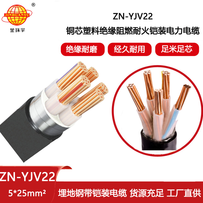 金環(huán)宇電線電纜 0.6/1KV鎧裝電纜yjv22電力電纜 阻燃耐火ZN-YJV22-5X25
