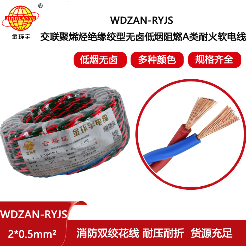 金環(huán)宇電線電纜 WDZAN-RYJS 2X0.5低煙無(wú)鹵阻燃A類耐火雙絞軟線