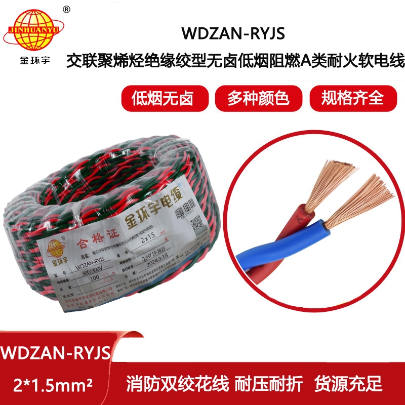 金環(huán)宇電線電纜 低煙無(wú)鹵a類阻燃耐火電纜WDZAN-RYJS 2X1.5平方