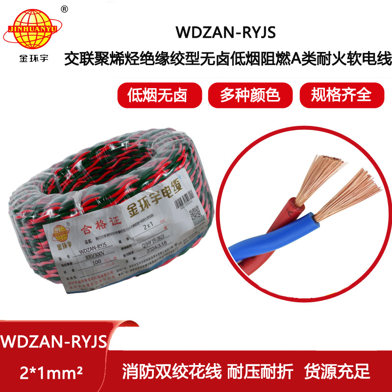 金環(huán)宇電線電纜 無(wú)鹵低煙阻燃耐火電纜WDZAN-RYJS 2X1  雙絞線