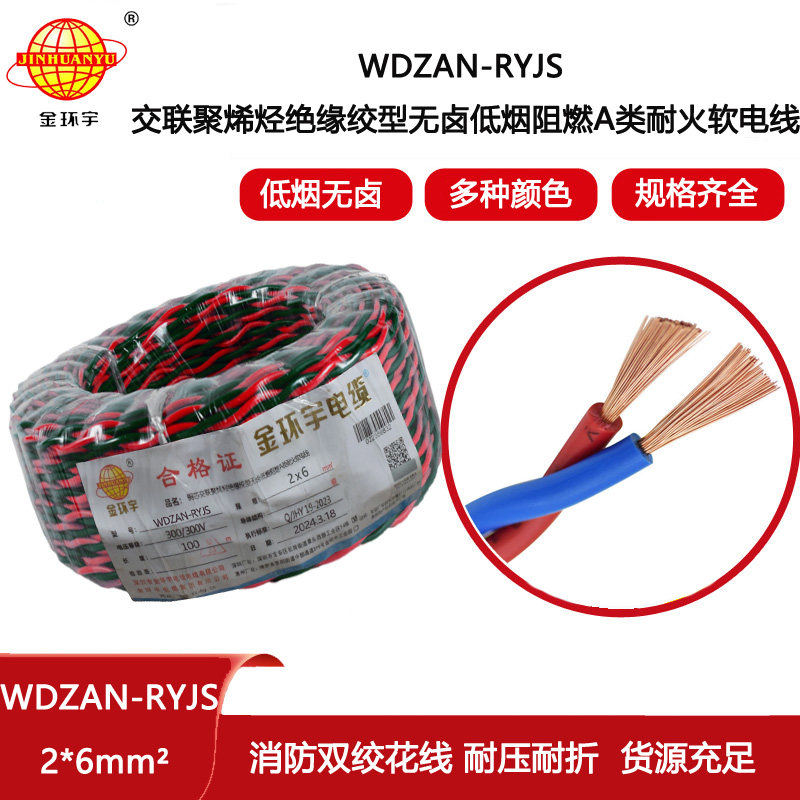金環(huán)宇電線電纜 WDZAN-RYJS 2X6 低煙無(wú)鹵阻燃耐火 消防線  雙絞線