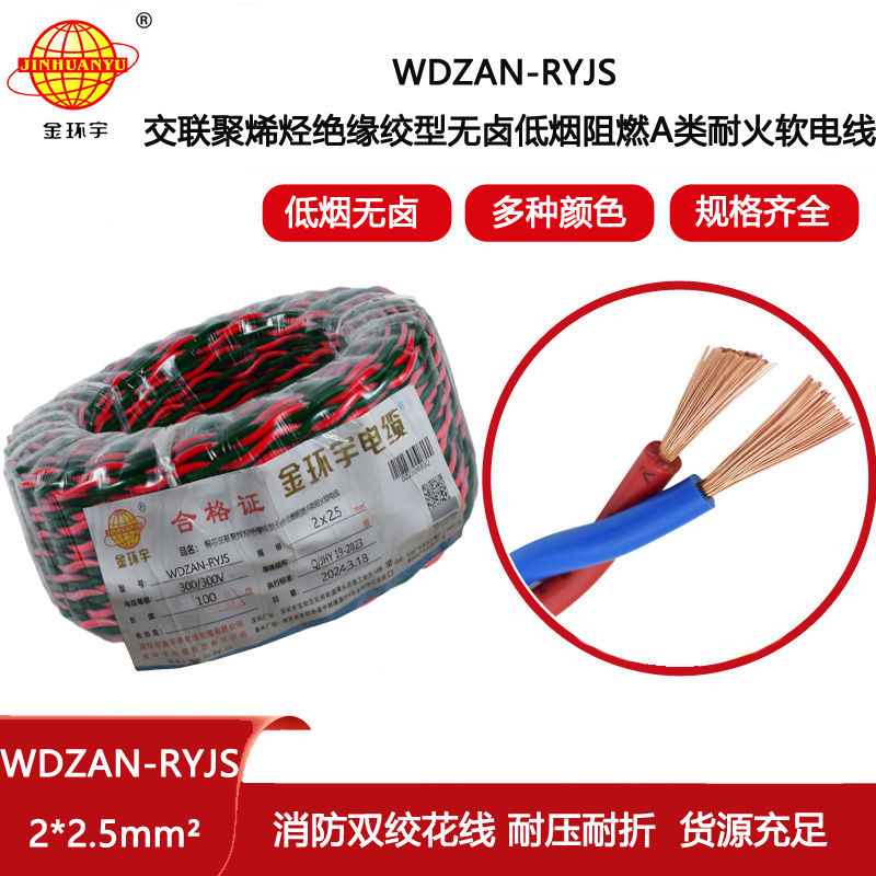 金環(huán)宇電線電纜 深圳低煙無(wú)鹵阻燃耐火電纜廠 批發(fā) WDZAN-RYJS 2X2.5