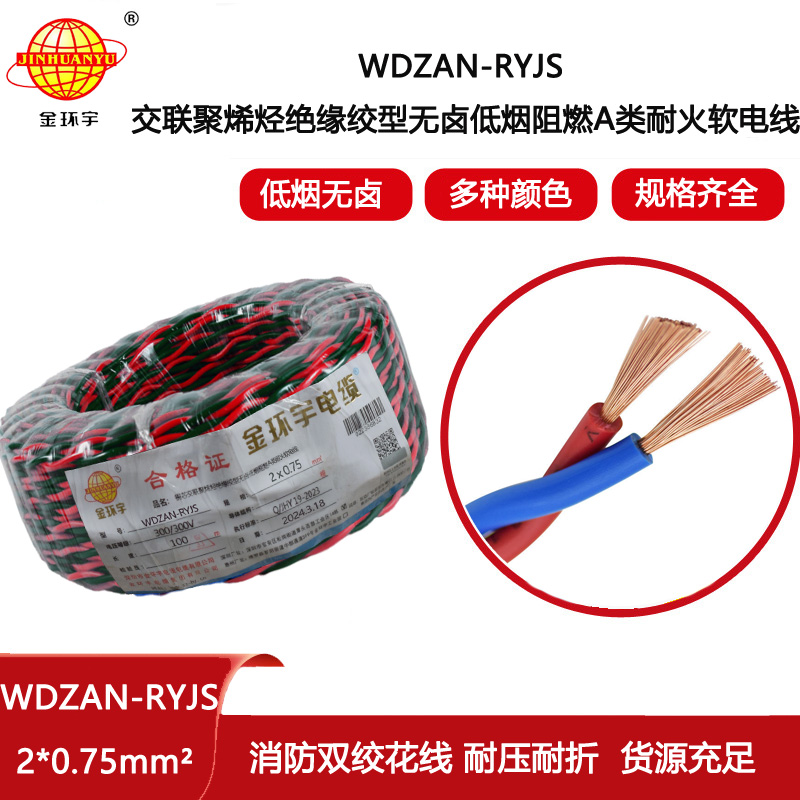 金環(huán)宇電線電纜WDZAN-RYJS 2x0.75  低煙無(wú)鹵阻燃耐火電纜 花線