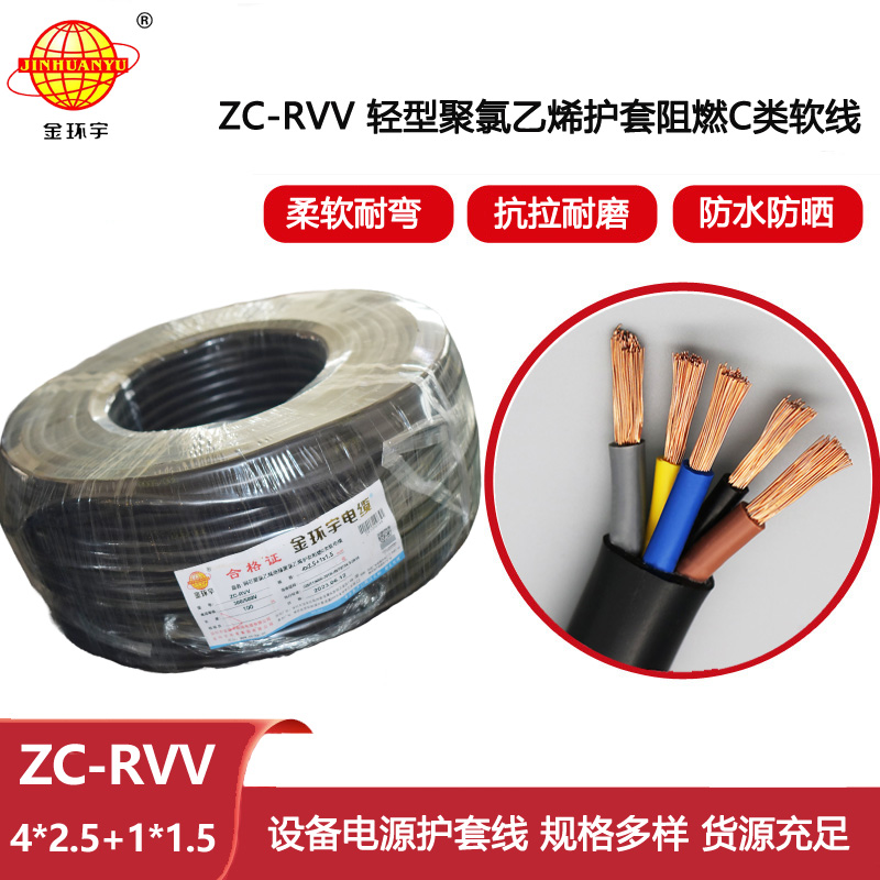 金環(huán)宇電線電纜 深圳rvv阻燃軟電纜ZC-RVV4X2.5+1X1.5平方 電源線