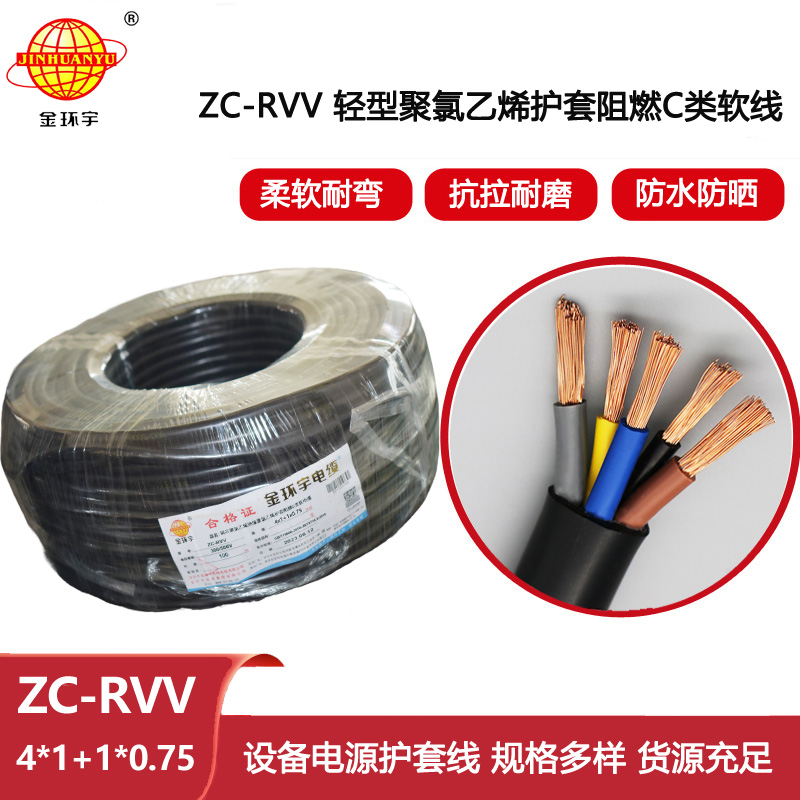 金環(huán)宇電線電纜 rvv軟護(hù)套電纜ZC-RVV 4X1+1X0.75深圳c類阻燃電纜