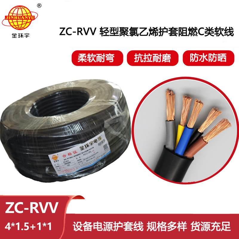 金環(huán)宇電線電纜 c類阻燃rvv電纜 軟護(hù)套電源線ZC-RVV4X1.5+1X1