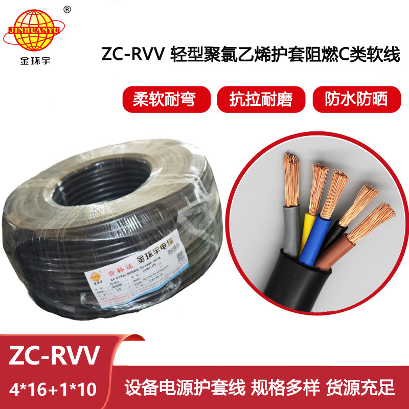 金環(huán)宇電線電纜 rvv電源線 ZC-RVV4X16+1X10平方 深圳阻燃c類電纜