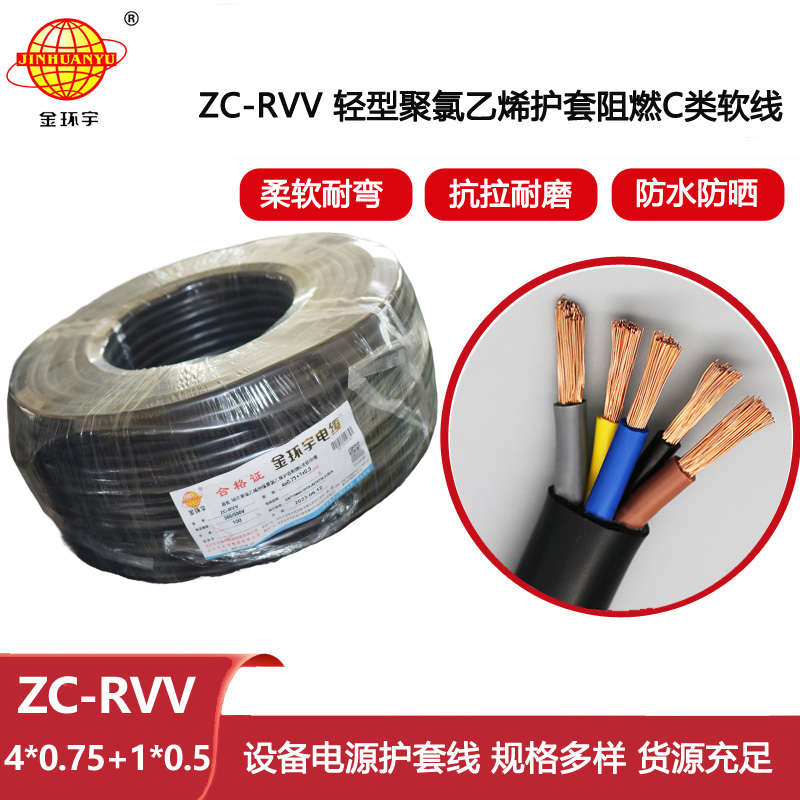 金環(huán)宇電線電纜 ZC-RVV4X0.75+1X0.5平方 阻燃c類電纜 rvv軟電纜